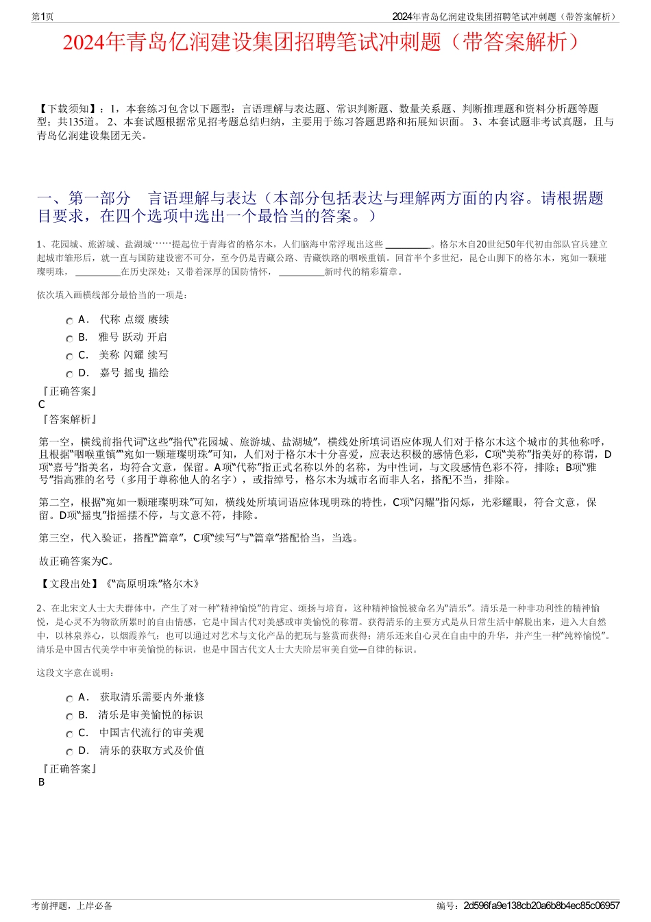 2024年青岛亿润建设集团招聘笔试冲刺题（带答案解析）_第1页