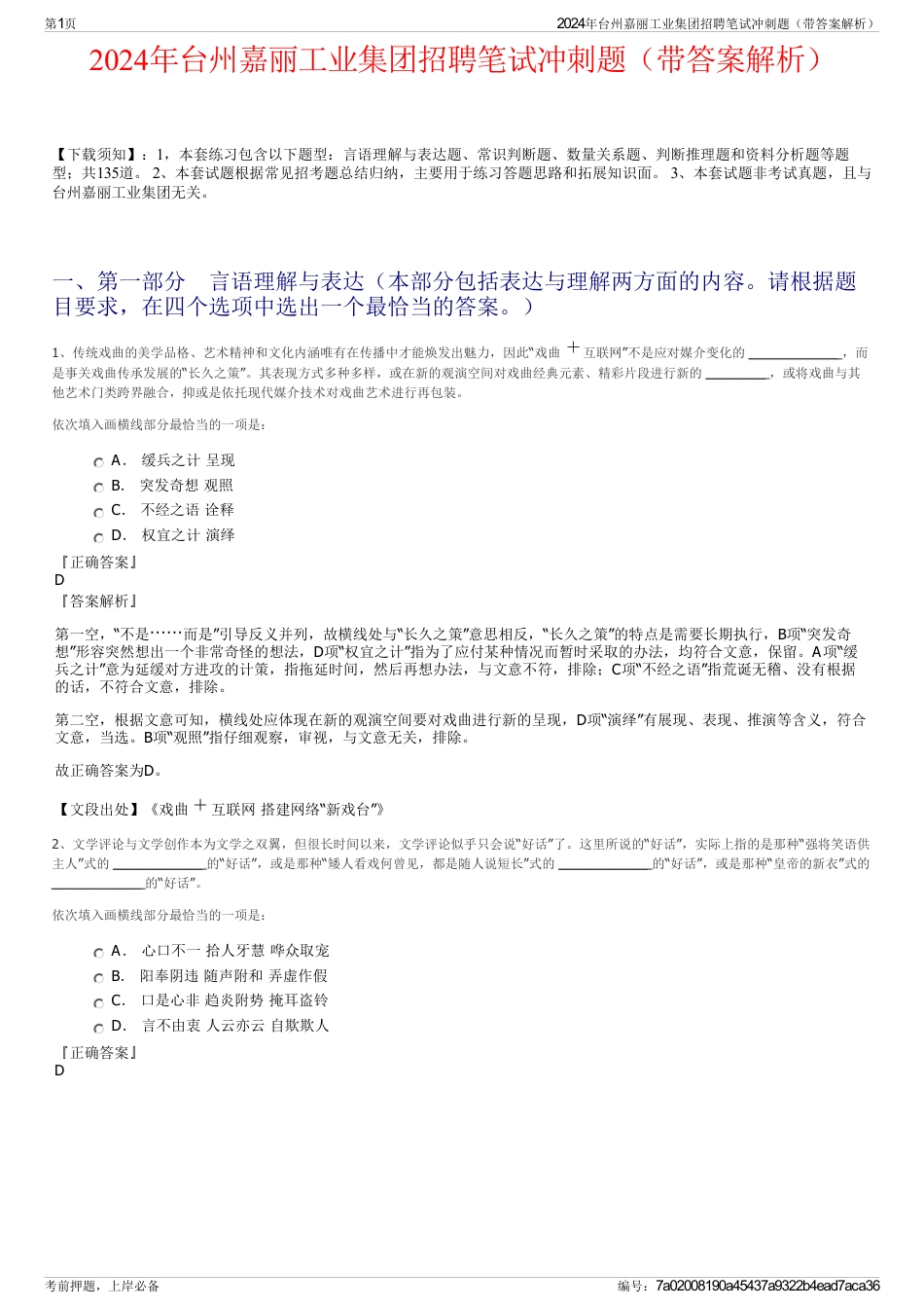 2024年台州嘉丽工业集团招聘笔试冲刺题（带答案解析）_第1页