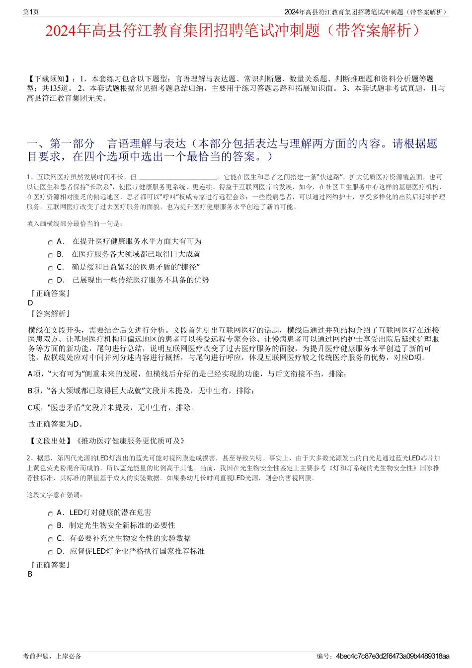 2024年高县符江教育集团招聘笔试冲刺题（带答案解析）_第1页