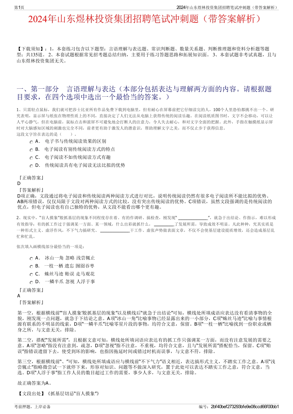 2024年山东煜林投资集团招聘笔试冲刺题（带答案解析）_第1页