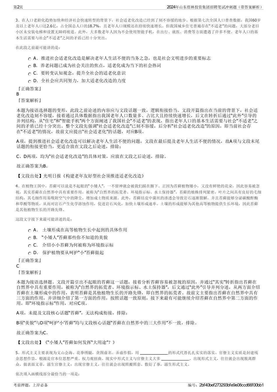 2024年山东煜林投资集团招聘笔试冲刺题（带答案解析）_第2页
