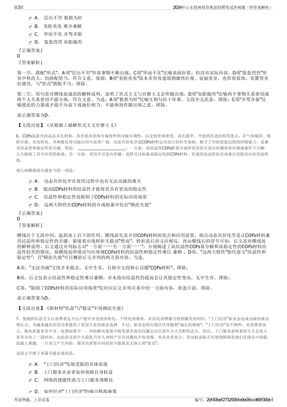 2024年山东煜林投资集团招聘笔试冲刺题（带答案解析）_第3页