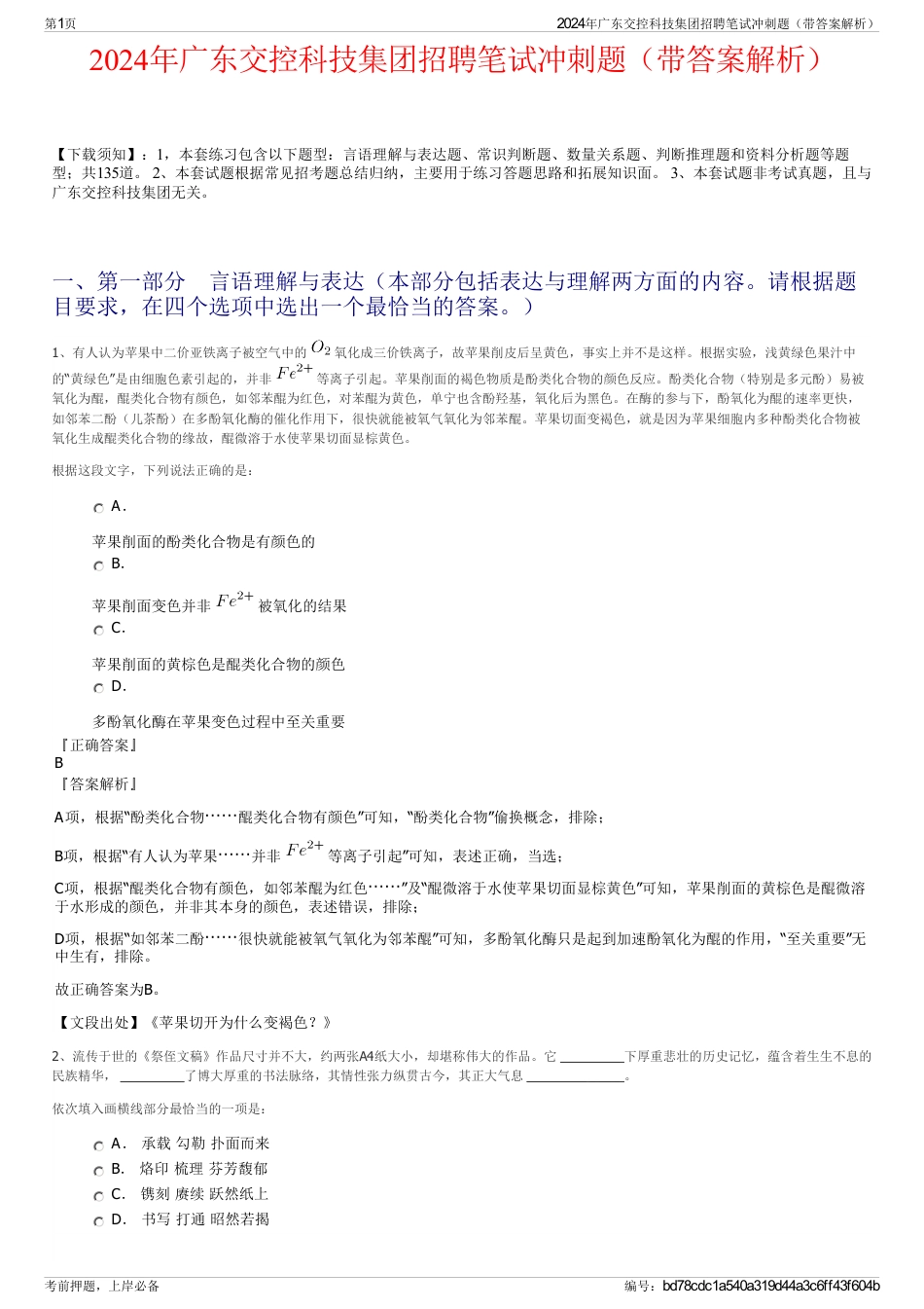 2024年广东交控科技集团招聘笔试冲刺题（带答案解析）_第1页