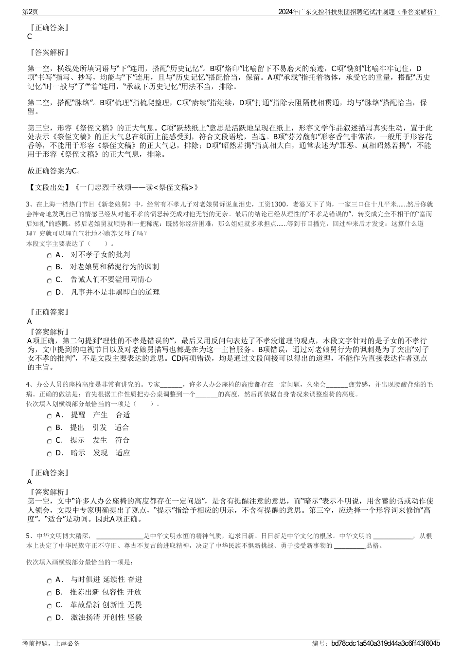 2024年广东交控科技集团招聘笔试冲刺题（带答案解析）_第2页