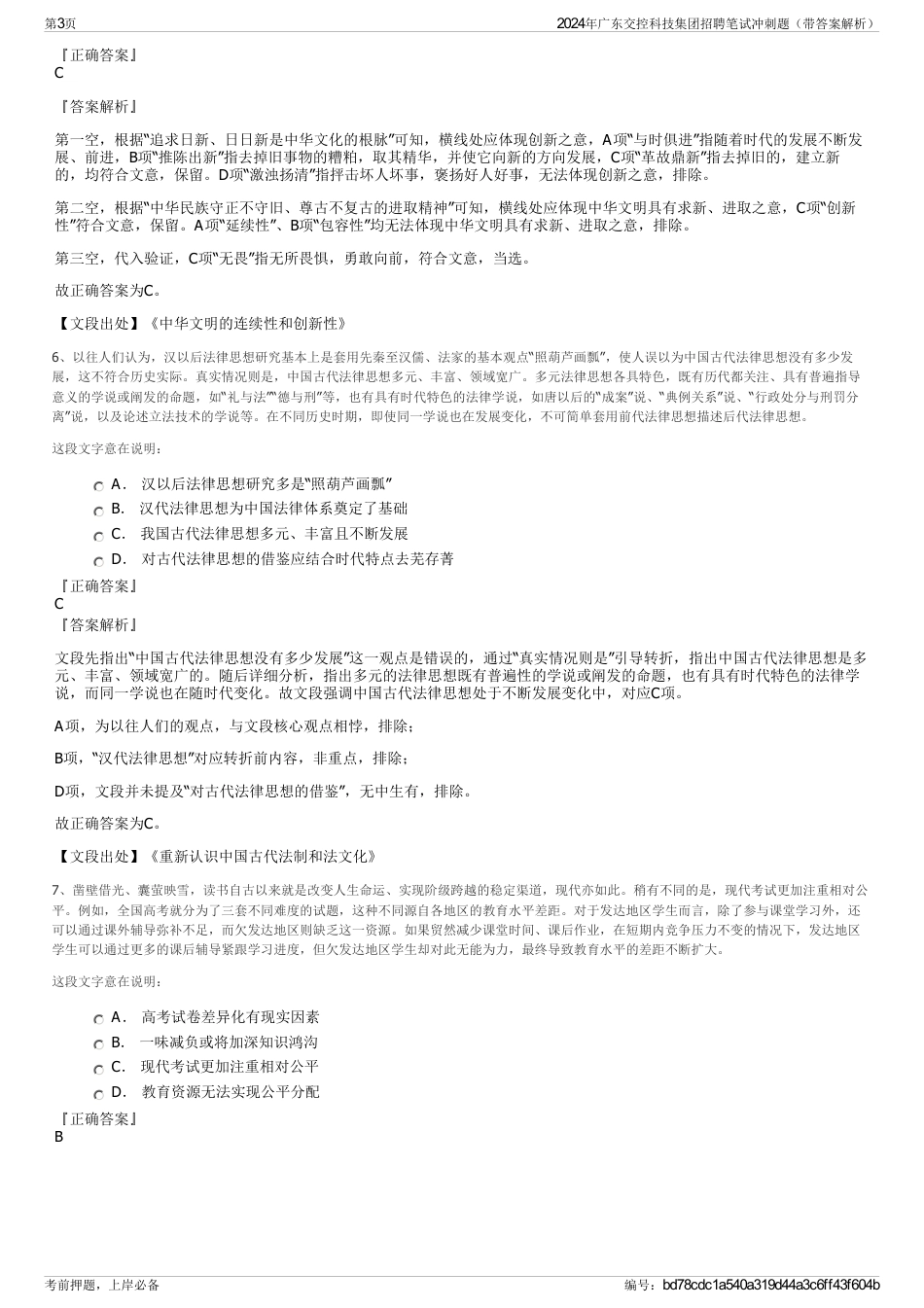 2024年广东交控科技集团招聘笔试冲刺题（带答案解析）_第3页