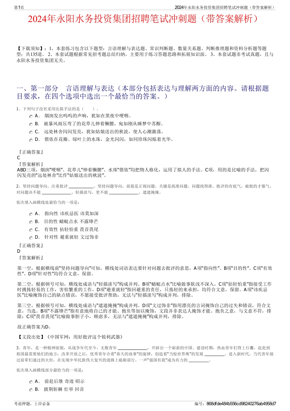 2024年永阳水务投资集团招聘笔试冲刺题（带答案解析）_第1页