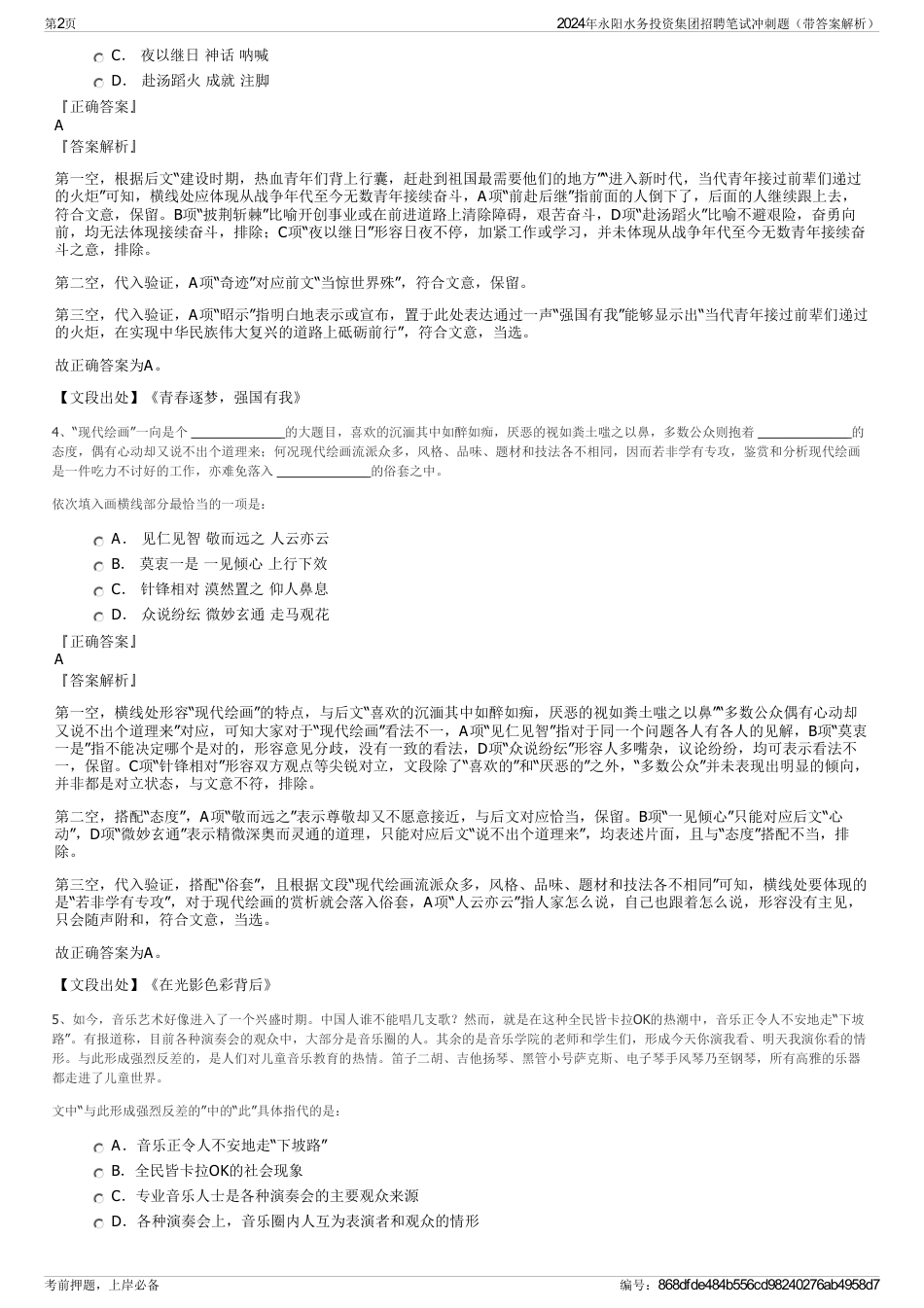 2024年永阳水务投资集团招聘笔试冲刺题（带答案解析）_第2页
