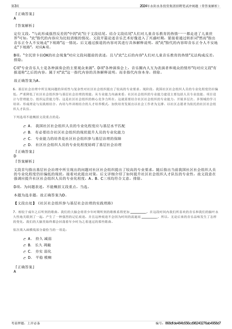 2024年永阳水务投资集团招聘笔试冲刺题（带答案解析）_第3页