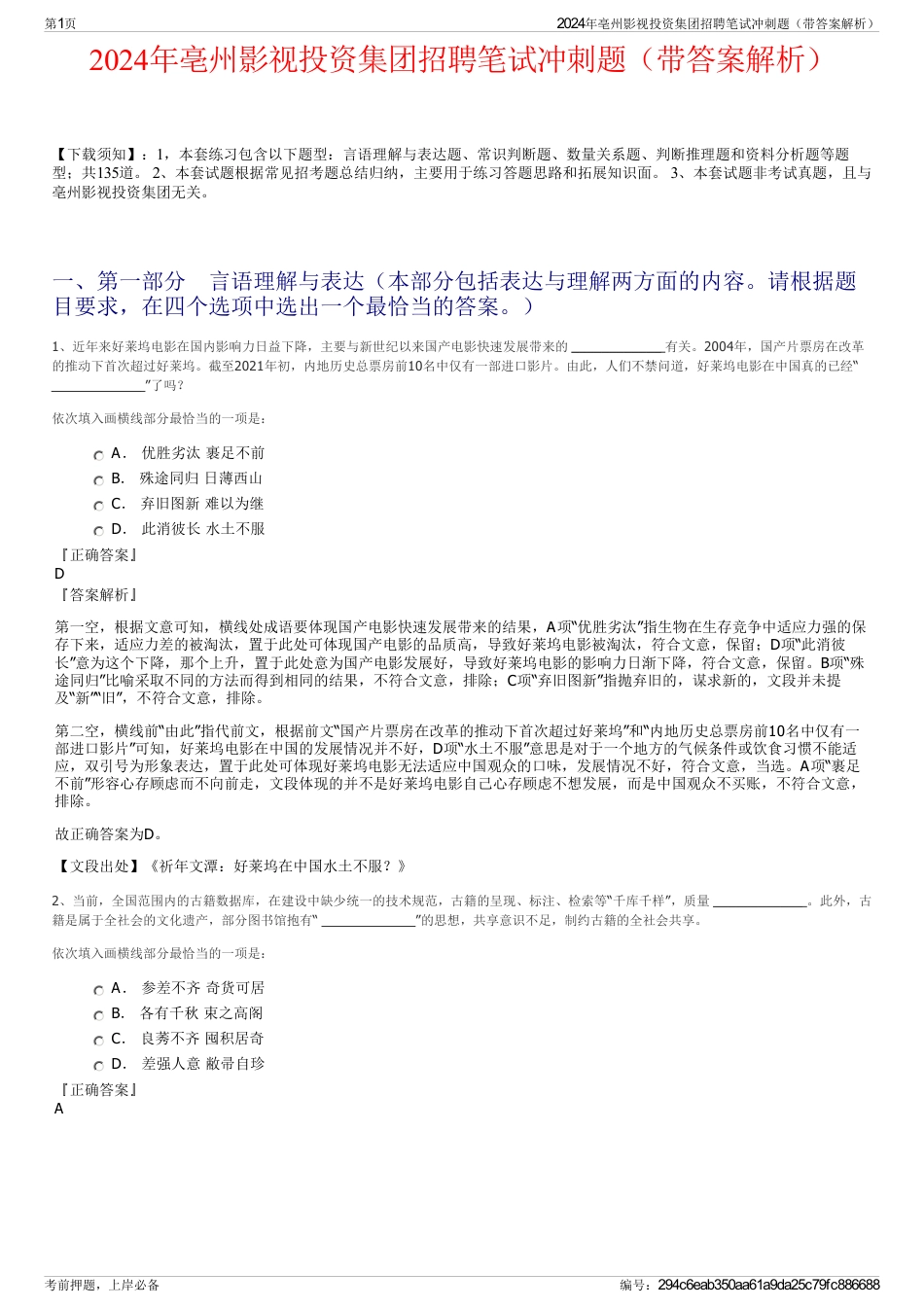 2024年亳州影视投资集团招聘笔试冲刺题（带答案解析）_第1页