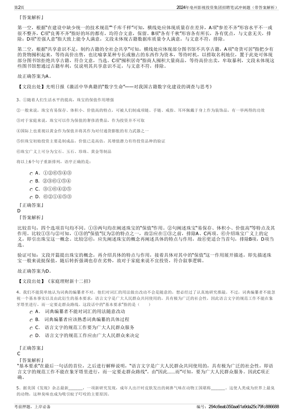 2024年亳州影视投资集团招聘笔试冲刺题（带答案解析）_第2页