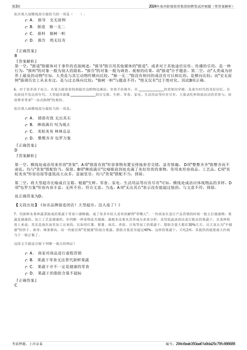 2024年亳州影视投资集团招聘笔试冲刺题（带答案解析）_第3页