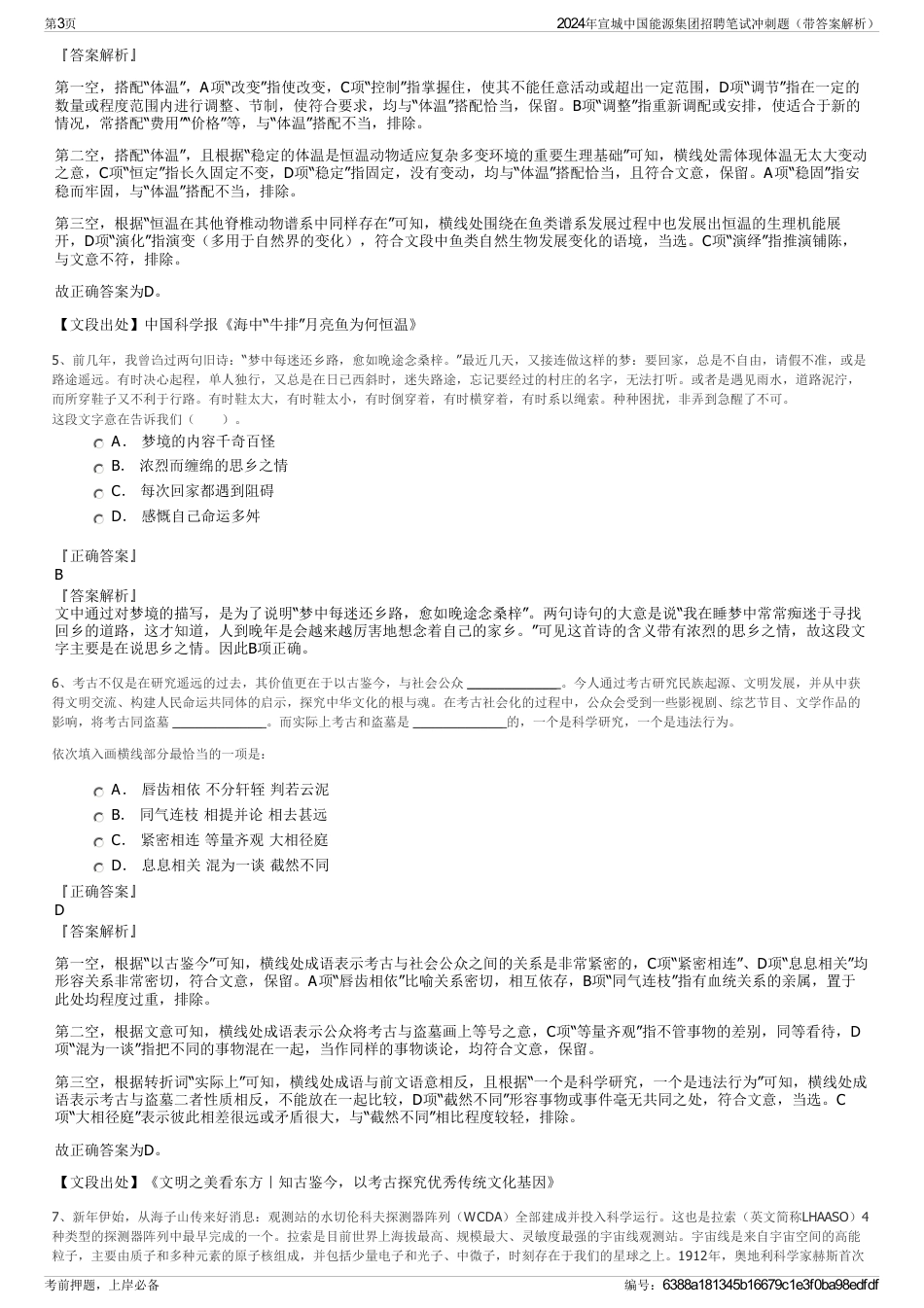 2024年宣城中国能源集团招聘笔试冲刺题（带答案解析）_第3页