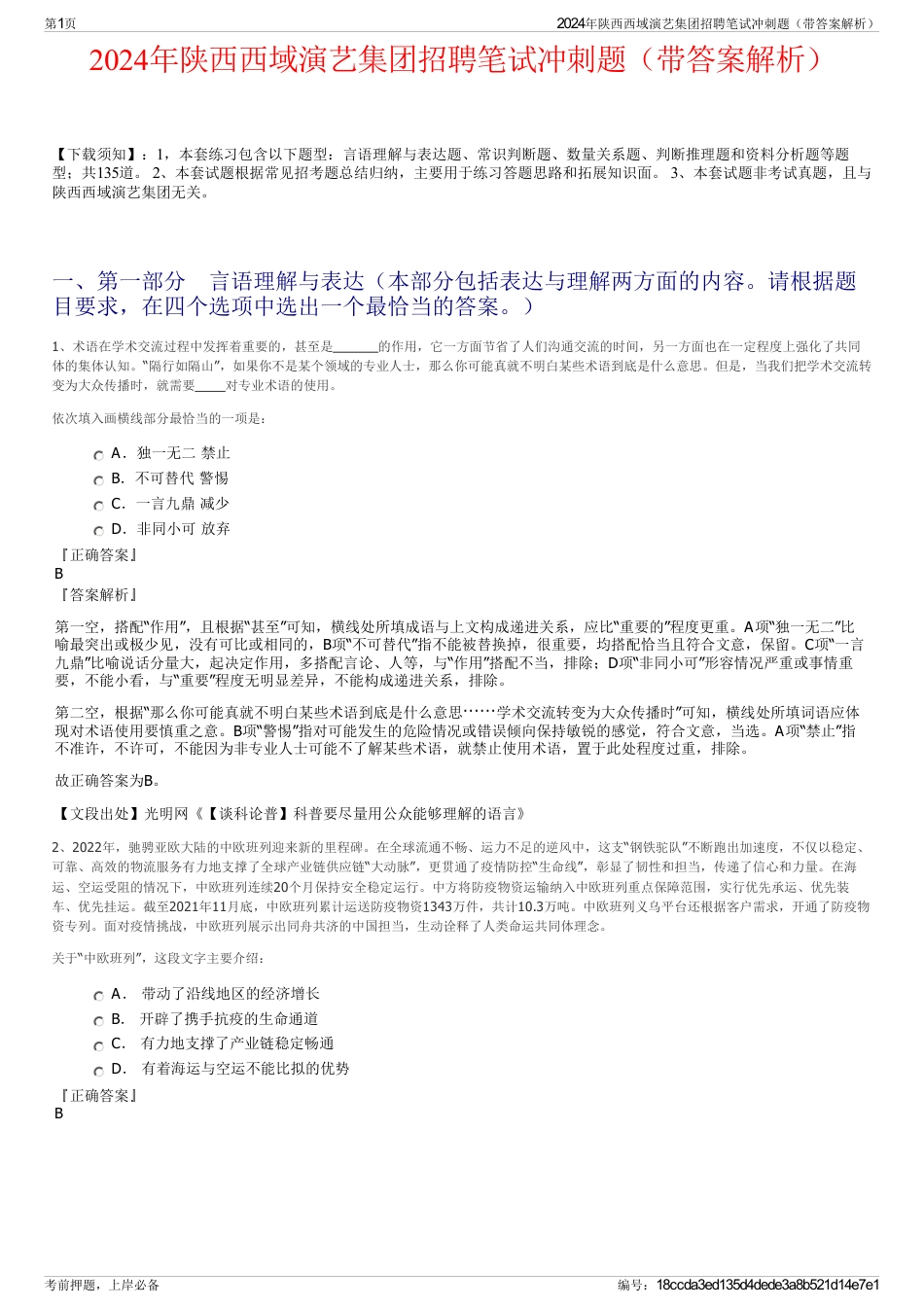 2024年陕西西域演艺集团招聘笔试冲刺题（带答案解析）_第1页