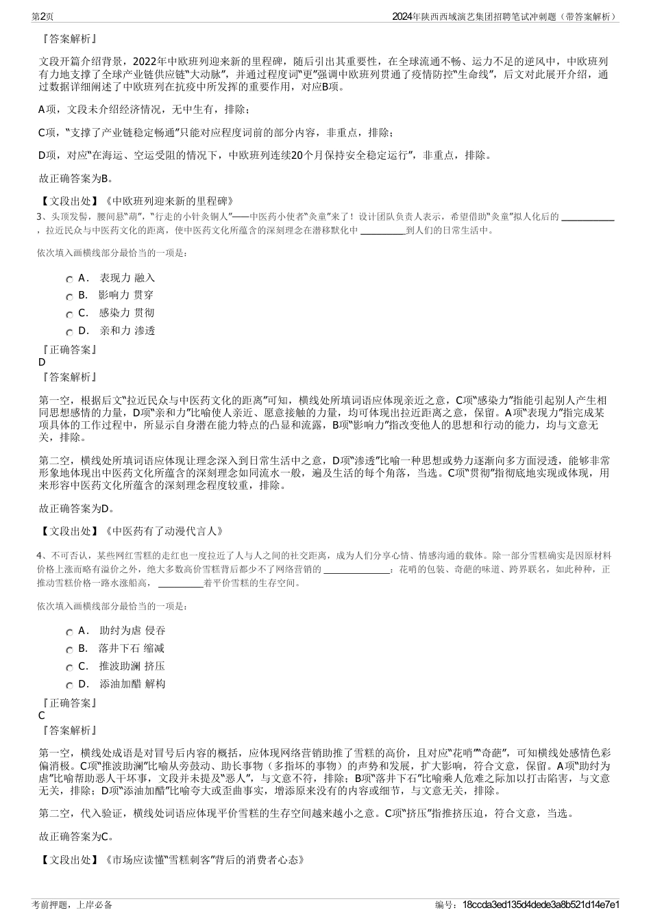 2024年陕西西域演艺集团招聘笔试冲刺题（带答案解析）_第2页