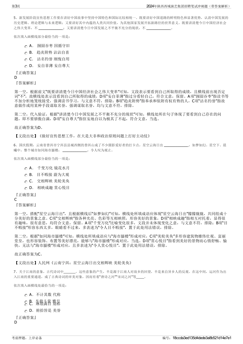 2024年陕西西域演艺集团招聘笔试冲刺题（带答案解析）_第3页