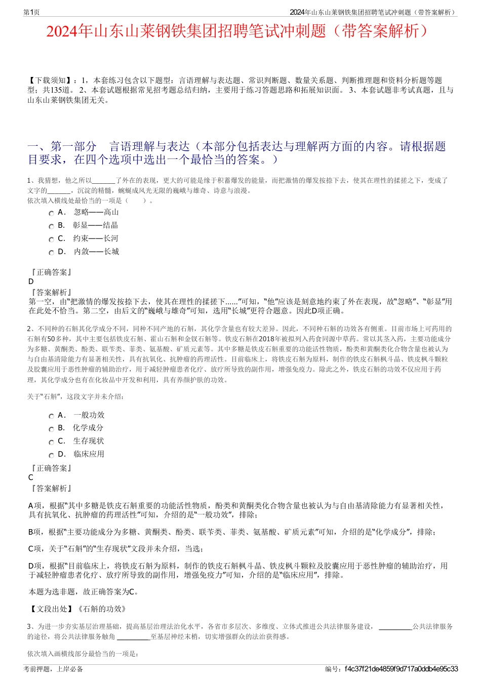 2024年山东山莱钢铁集团招聘笔试冲刺题（带答案解析）_第1页