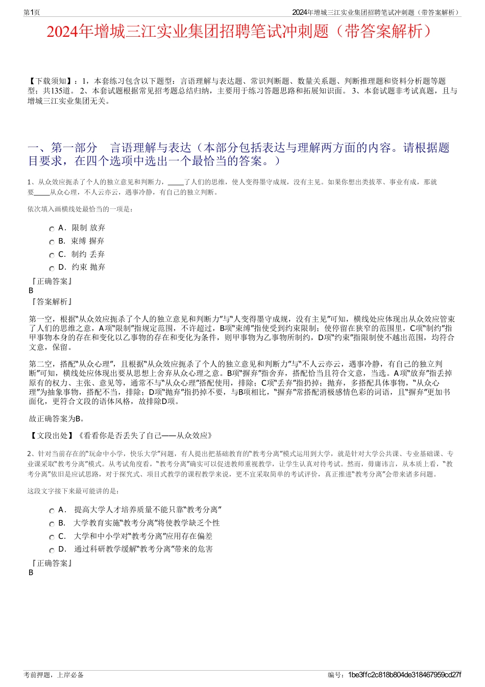 2024年增城三江实业集团招聘笔试冲刺题（带答案解析）_第1页