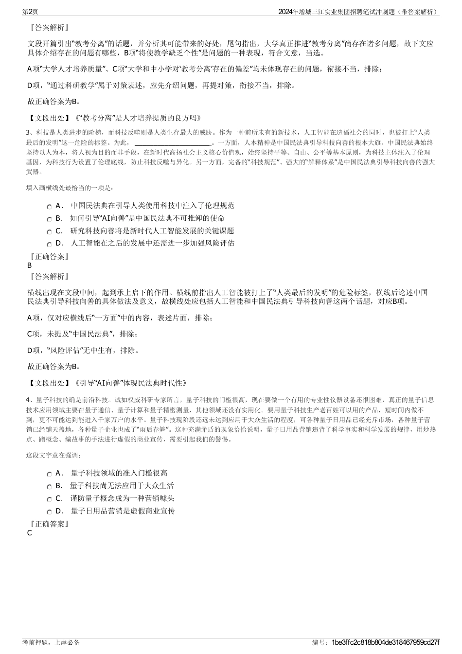 2024年增城三江实业集团招聘笔试冲刺题（带答案解析）_第2页