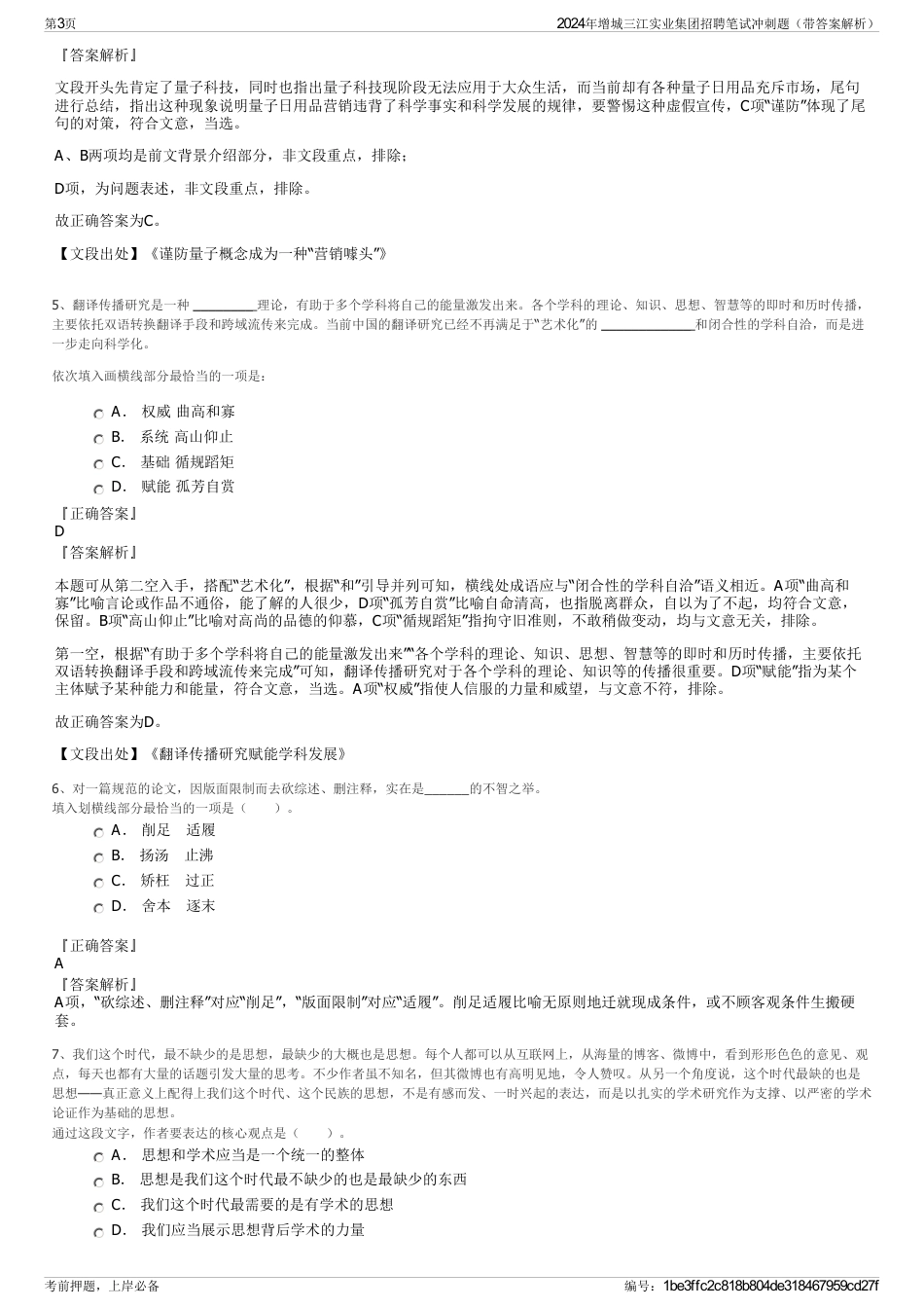 2024年增城三江实业集团招聘笔试冲刺题（带答案解析）_第3页