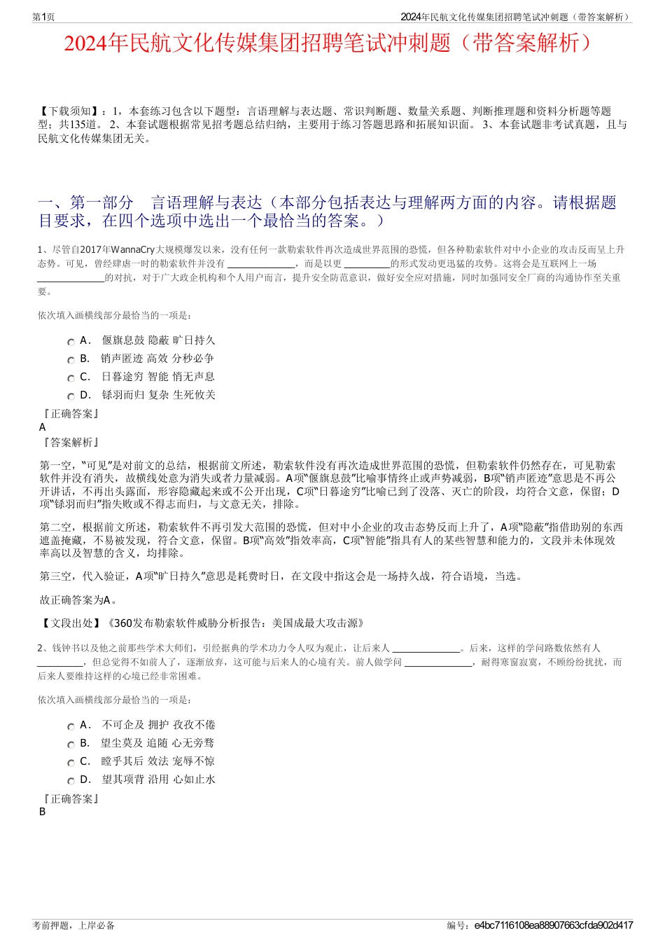 2024年民航文化传媒集团招聘笔试冲刺题（带答案解析）_第1页