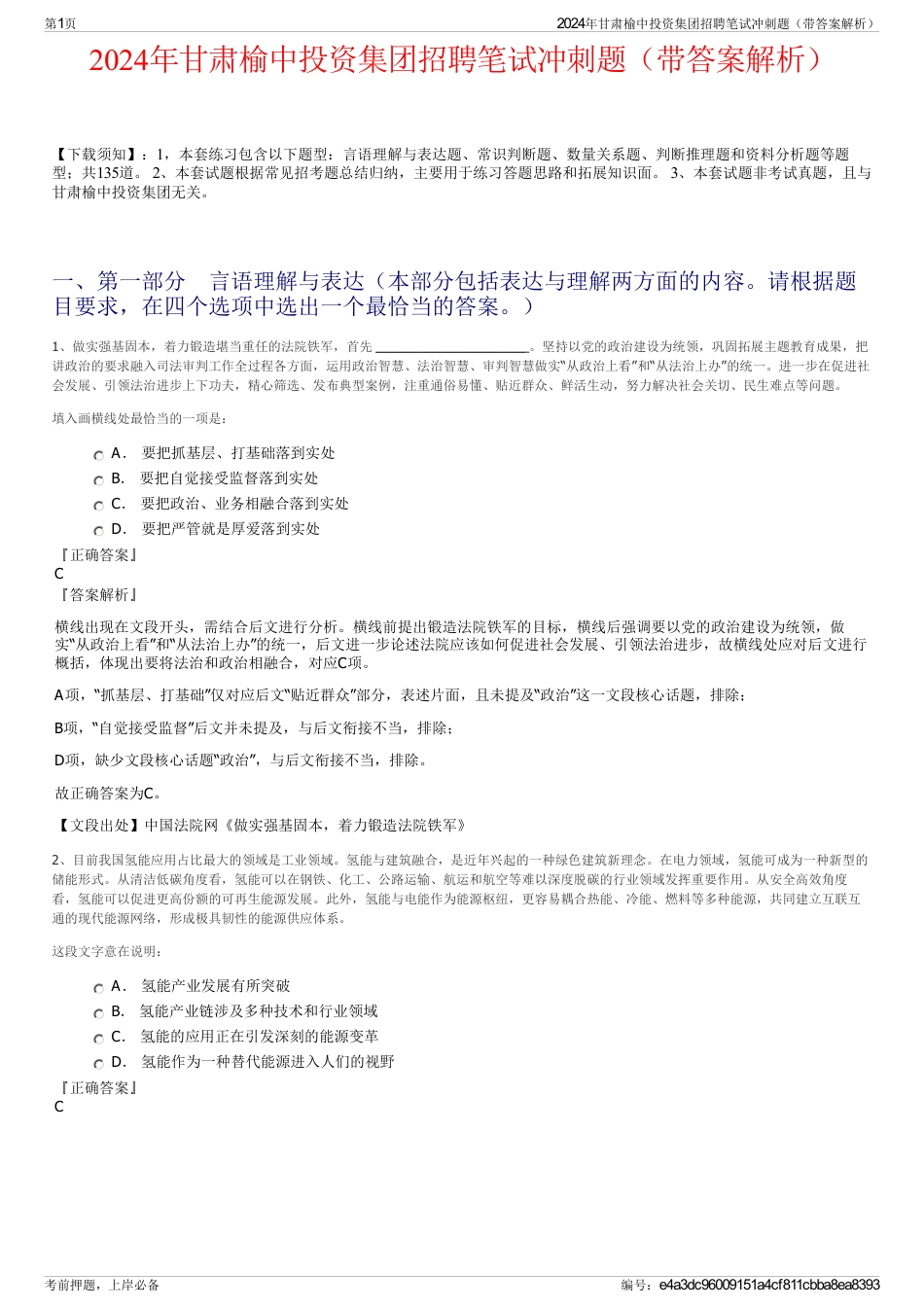 2024年甘肃榆中投资集团招聘笔试冲刺题（带答案解析）_第1页