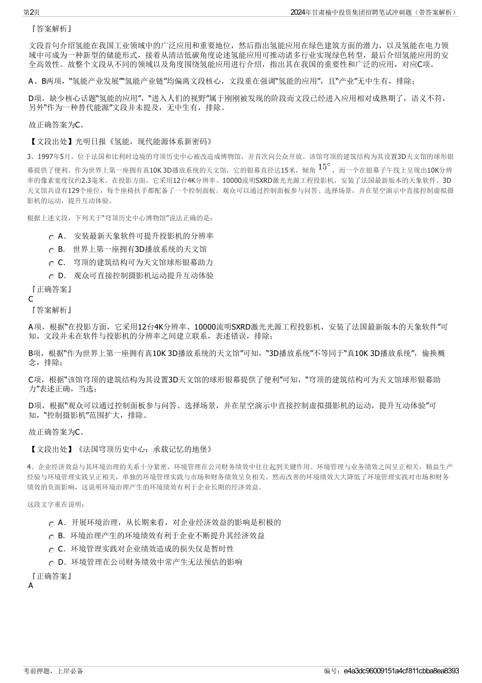 2024年甘肃榆中投资集团招聘笔试冲刺题（带答案解析）_第2页