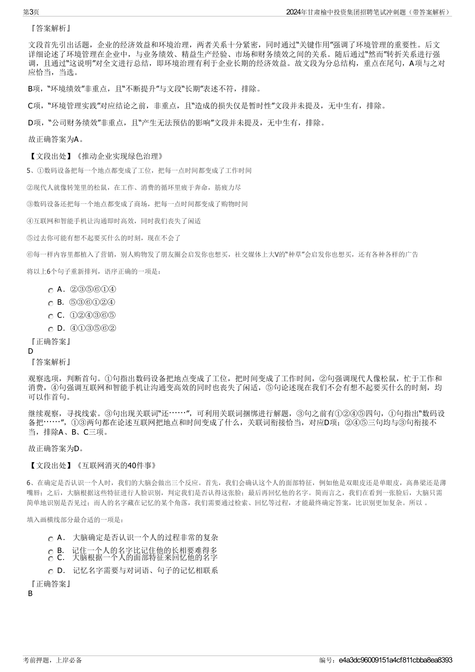2024年甘肃榆中投资集团招聘笔试冲刺题（带答案解析）_第3页