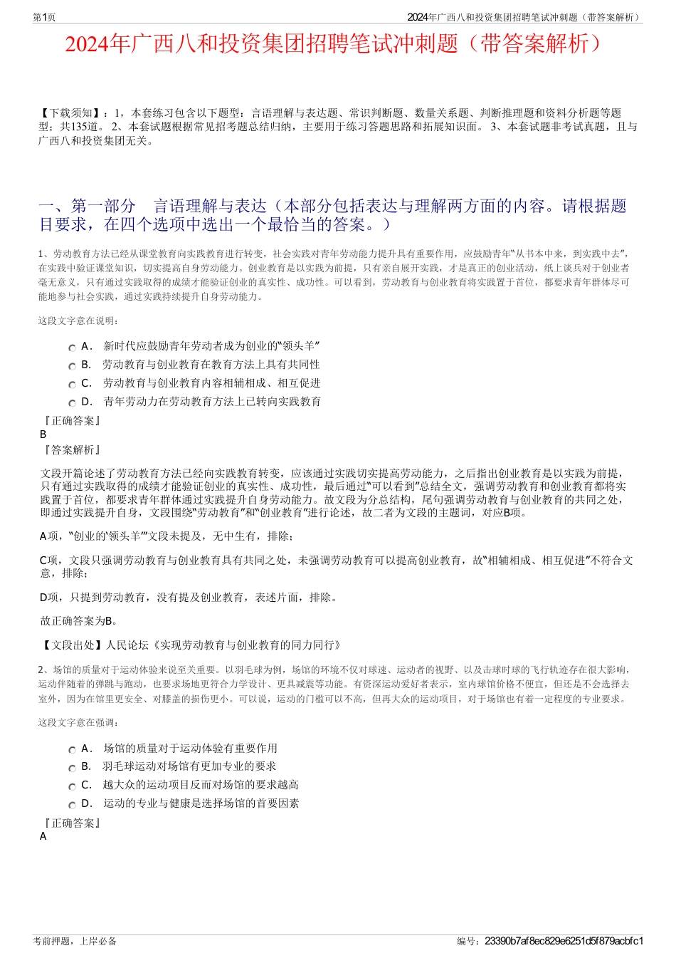 2024年广西八和投资集团招聘笔试冲刺题（带答案解析）_第1页