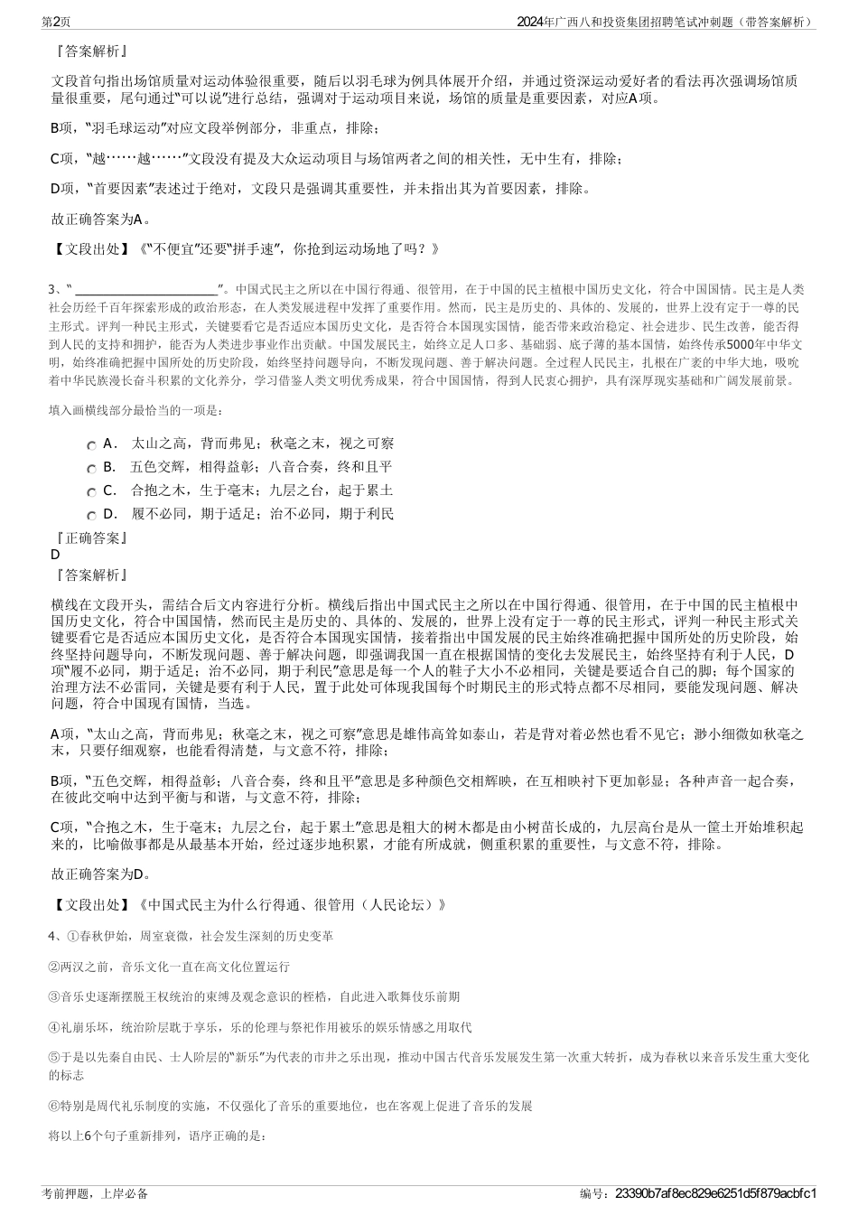 2024年广西八和投资集团招聘笔试冲刺题（带答案解析）_第2页