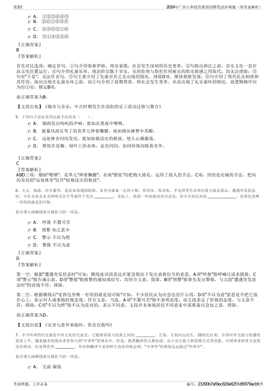 2024年广西八和投资集团招聘笔试冲刺题（带答案解析）_第3页