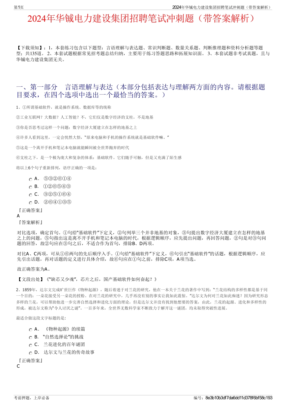 2024年华铖电力建设集团招聘笔试冲刺题（带答案解析）_第1页