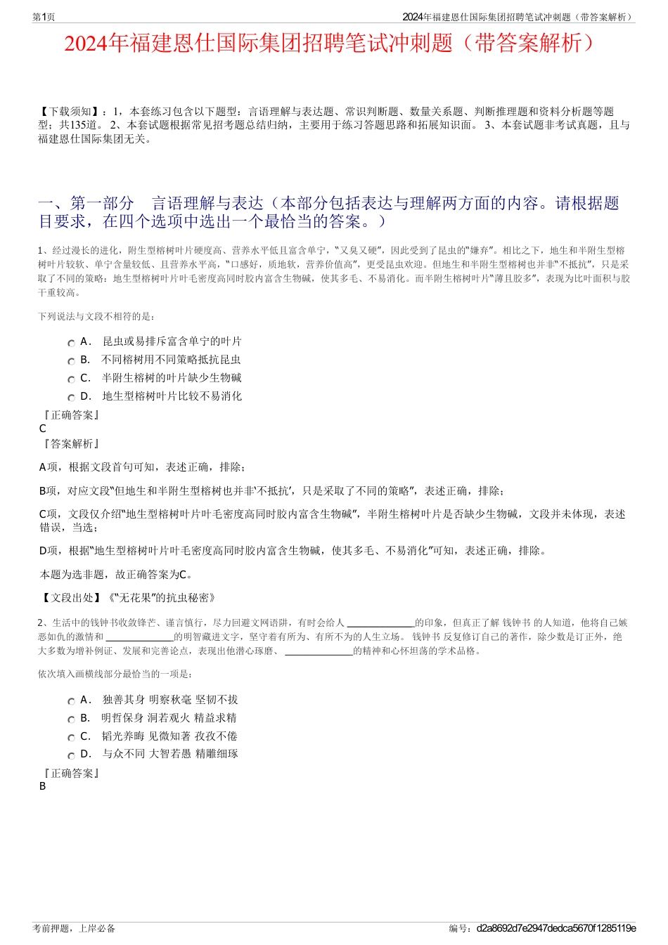 2024年福建恩仕国际集团招聘笔试冲刺题（带答案解析）_第1页