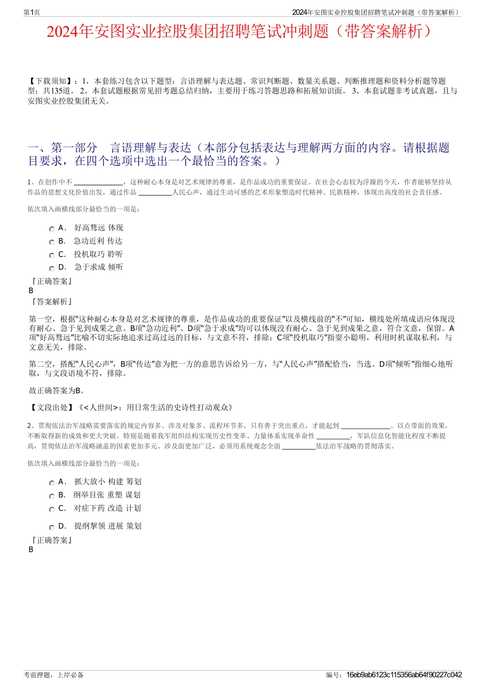 2024年安图实业控股集团招聘笔试冲刺题（带答案解析）_第1页