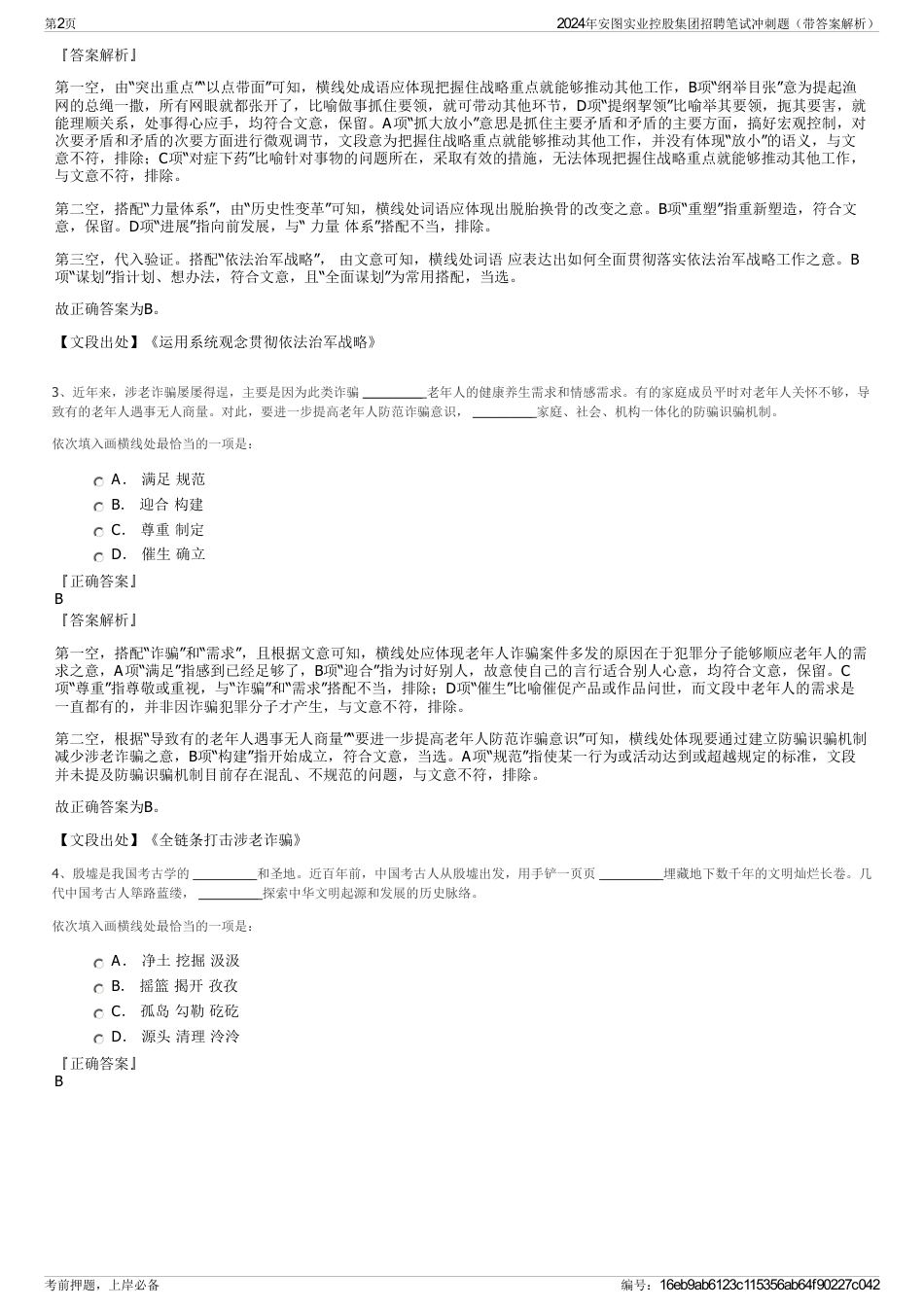 2024年安图实业控股集团招聘笔试冲刺题（带答案解析）_第2页