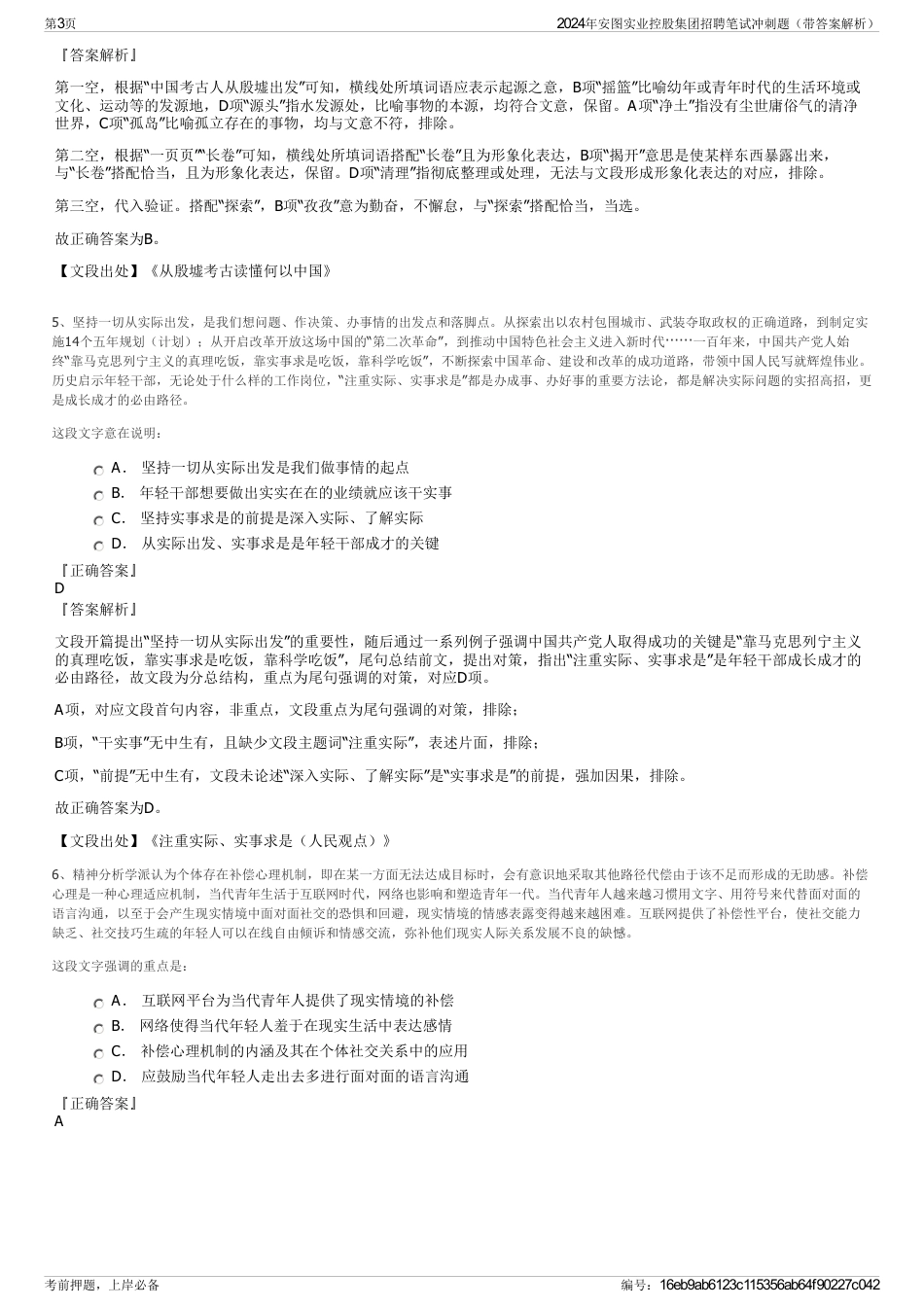 2024年安图实业控股集团招聘笔试冲刺题（带答案解析）_第3页
