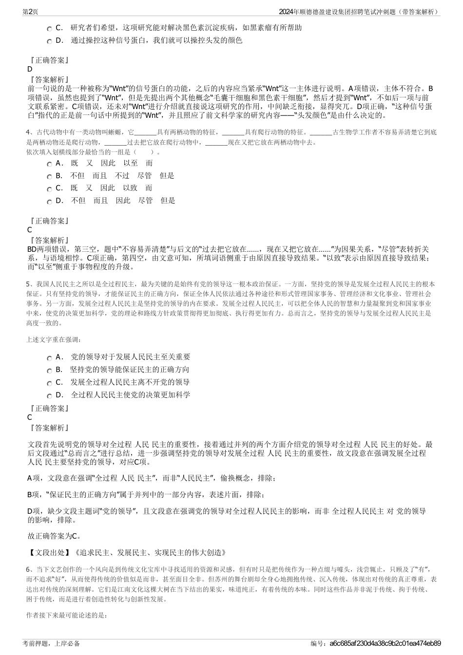 2024年顺德德盈建设集团招聘笔试冲刺题（带答案解析）_第2页