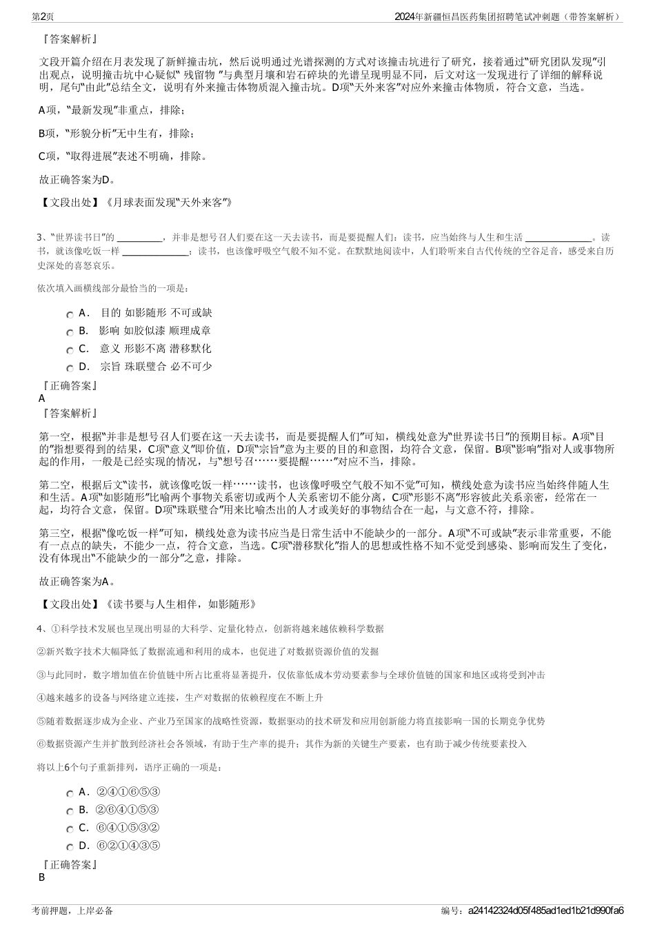 2024年新疆恒昌医药集团招聘笔试冲刺题（带答案解析）_第2页