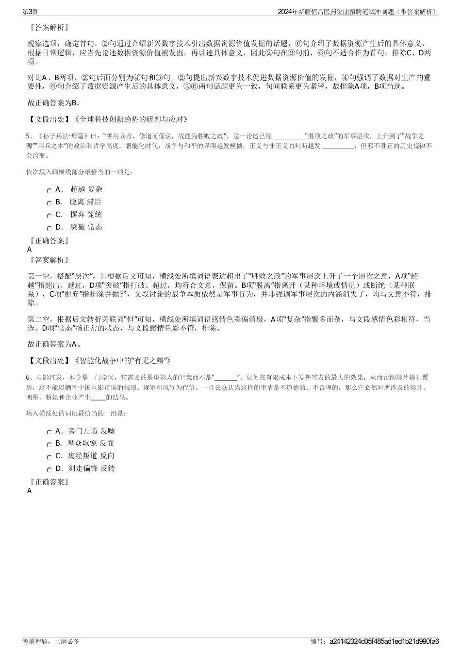 2024年新疆恒昌医药集团招聘笔试冲刺题（带答案解析）_第3页