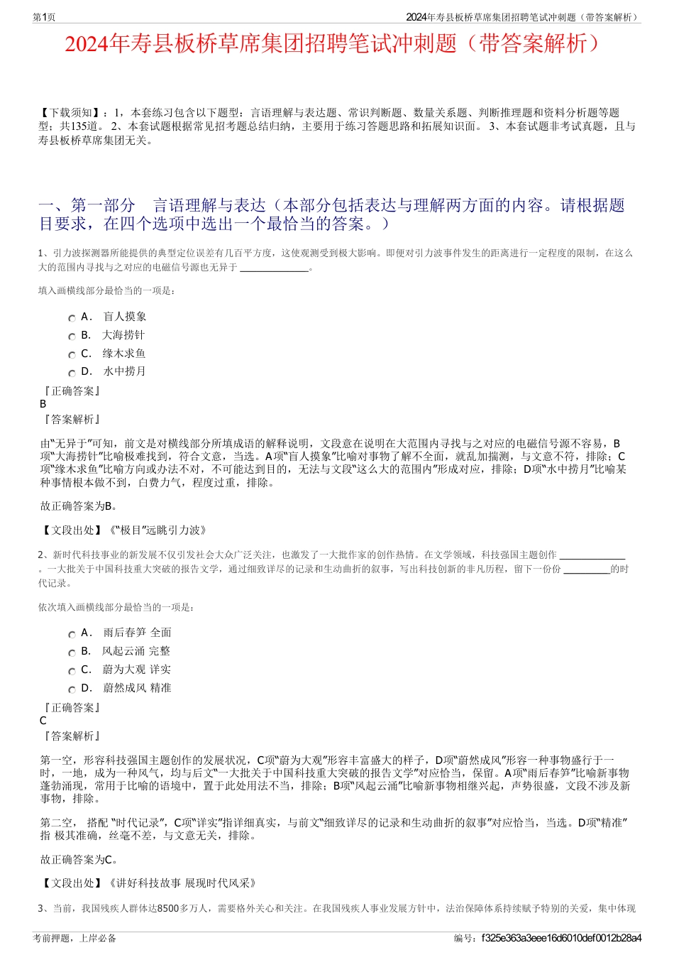 2024年寿县板桥草席集团招聘笔试冲刺题（带答案解析）_第1页