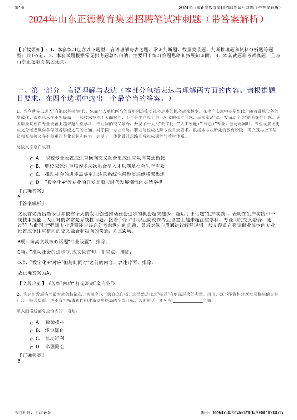 2024年山东正德教育集团招聘笔试冲刺题（带答案解析）_第1页