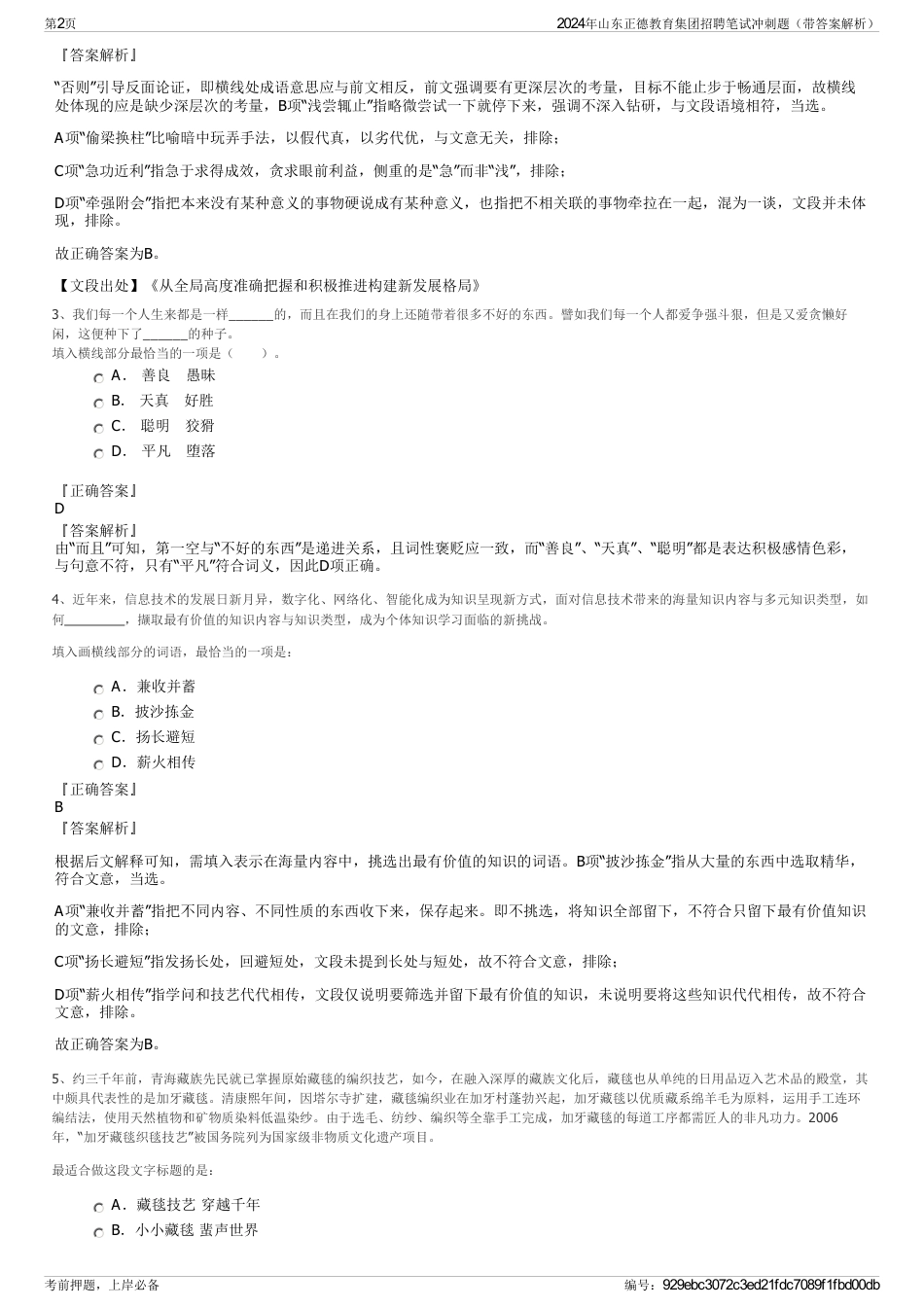 2024年山东正德教育集团招聘笔试冲刺题（带答案解析）_第2页