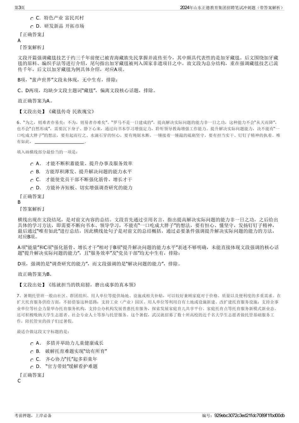 2024年山东正德教育集团招聘笔试冲刺题（带答案解析）_第3页