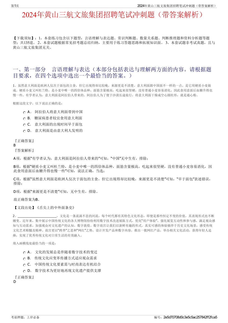 2024年黄山三航文旅集团招聘笔试冲刺题（带答案解析）_第1页