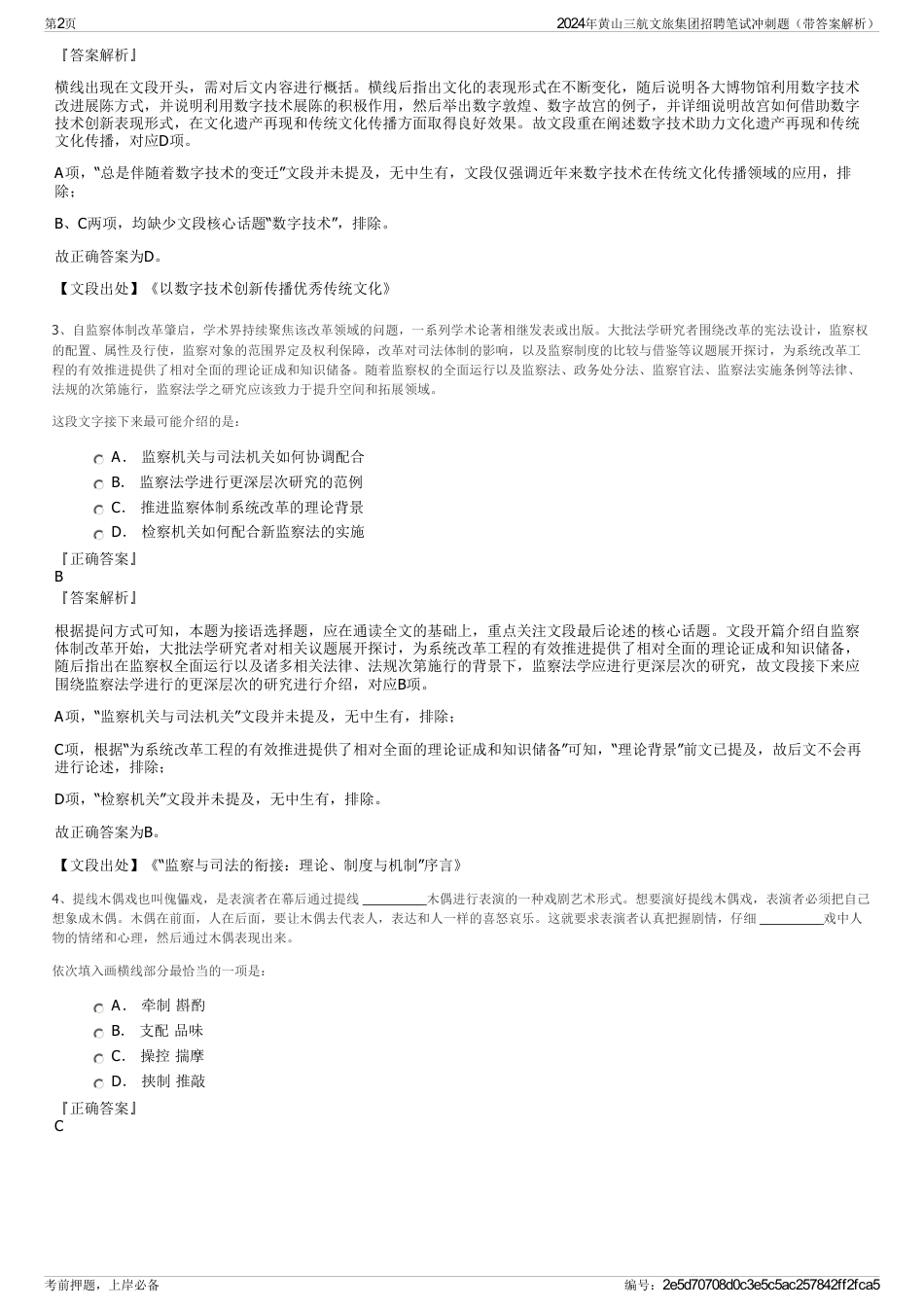 2024年黄山三航文旅集团招聘笔试冲刺题（带答案解析）_第2页
