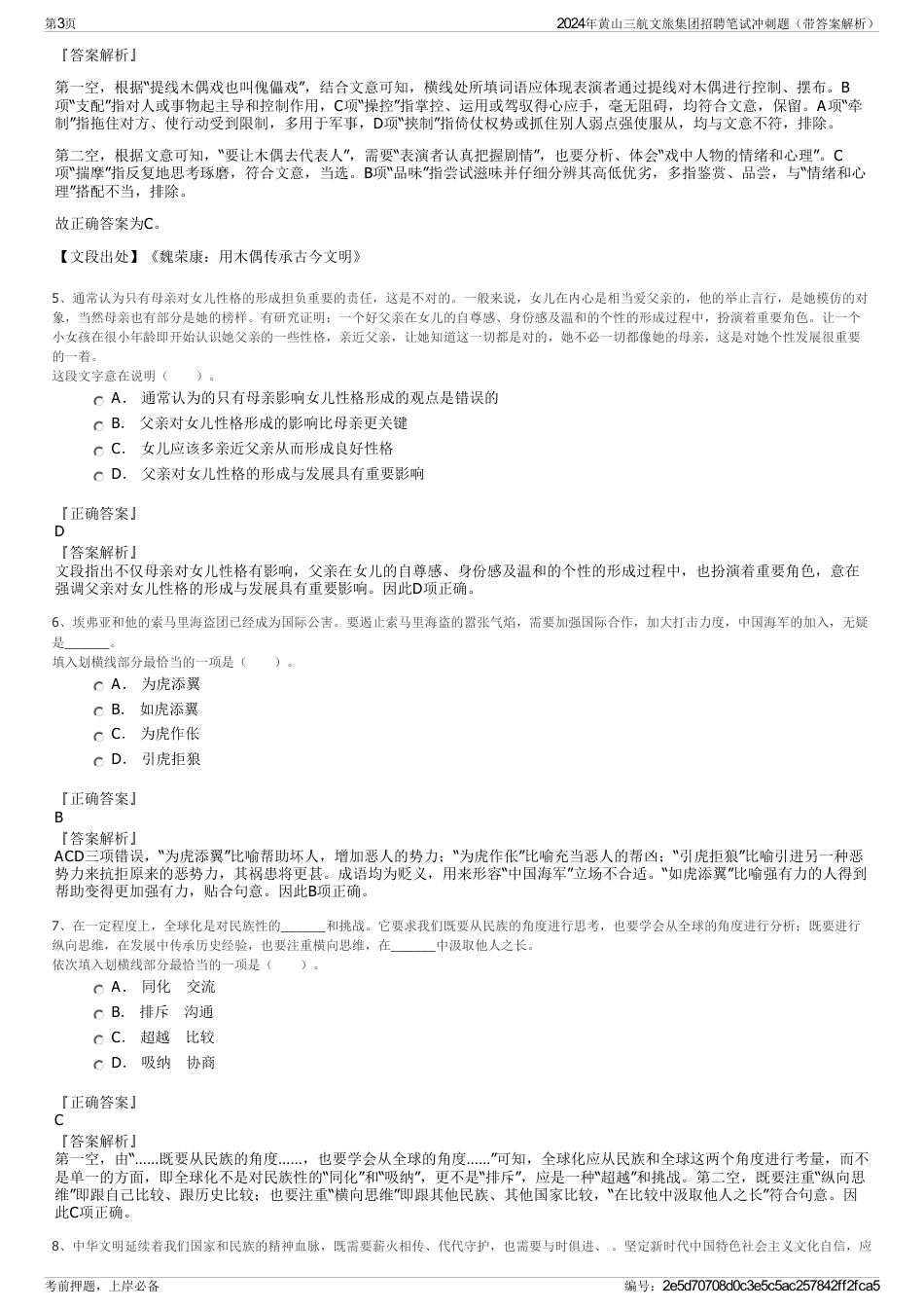 2024年黄山三航文旅集团招聘笔试冲刺题（带答案解析）_第3页