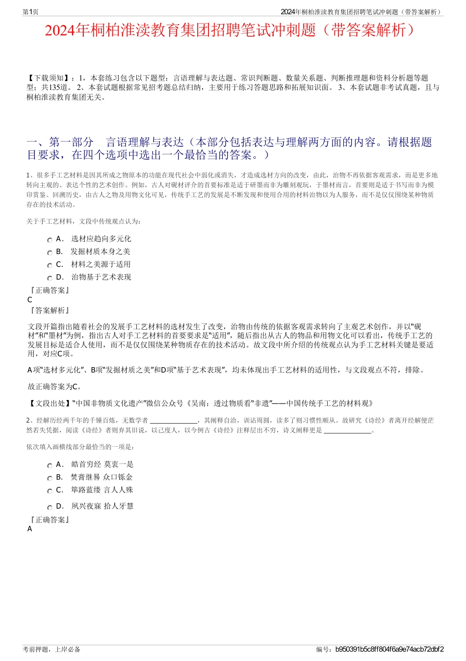 2024年桐柏淮渎教育集团招聘笔试冲刺题（带答案解析）_第1页