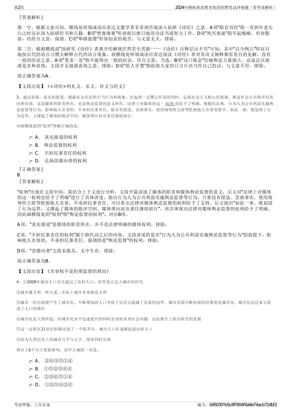 2024年桐柏淮渎教育集团招聘笔试冲刺题（带答案解析）_第2页