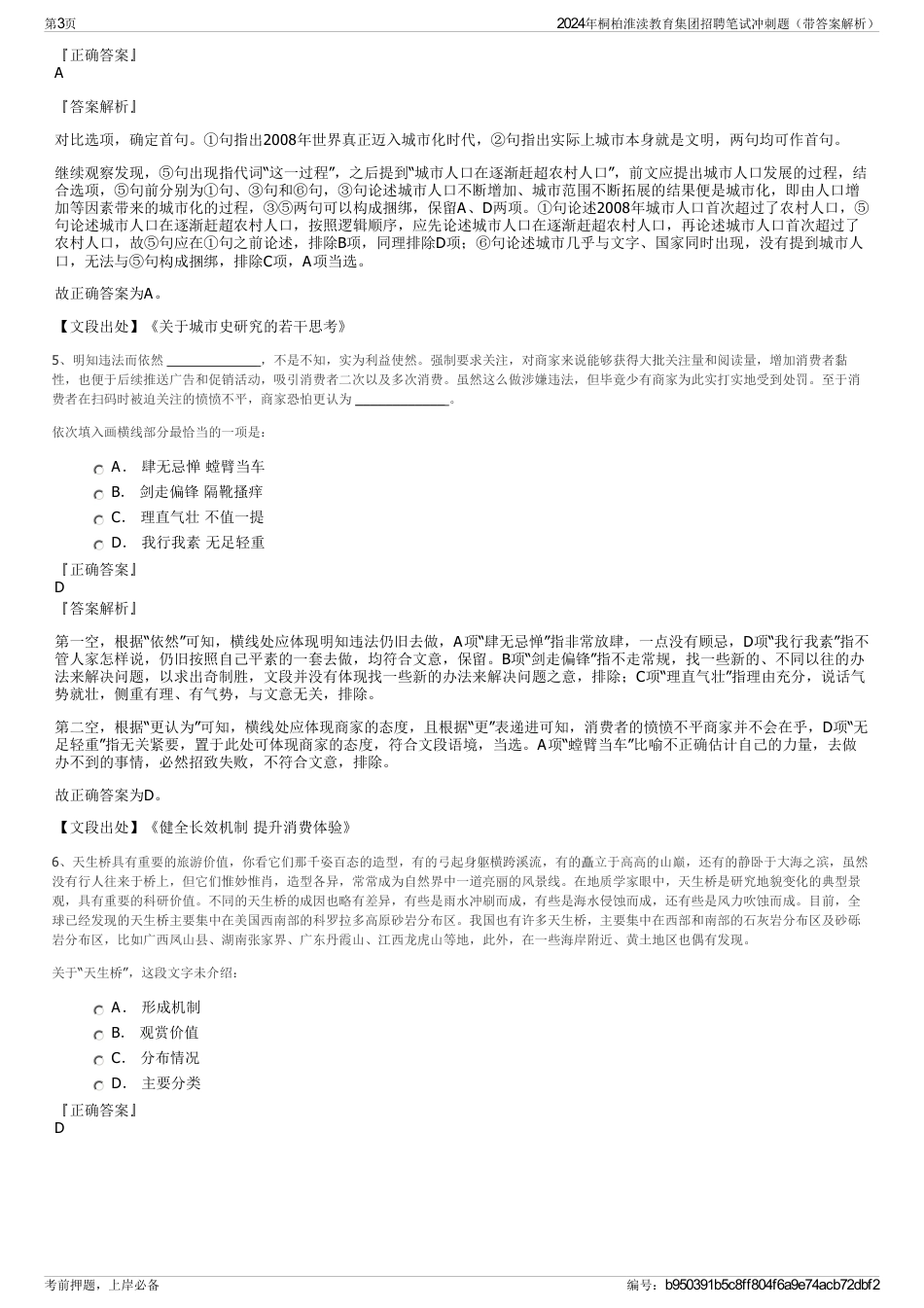 2024年桐柏淮渎教育集团招聘笔试冲刺题（带答案解析）_第3页