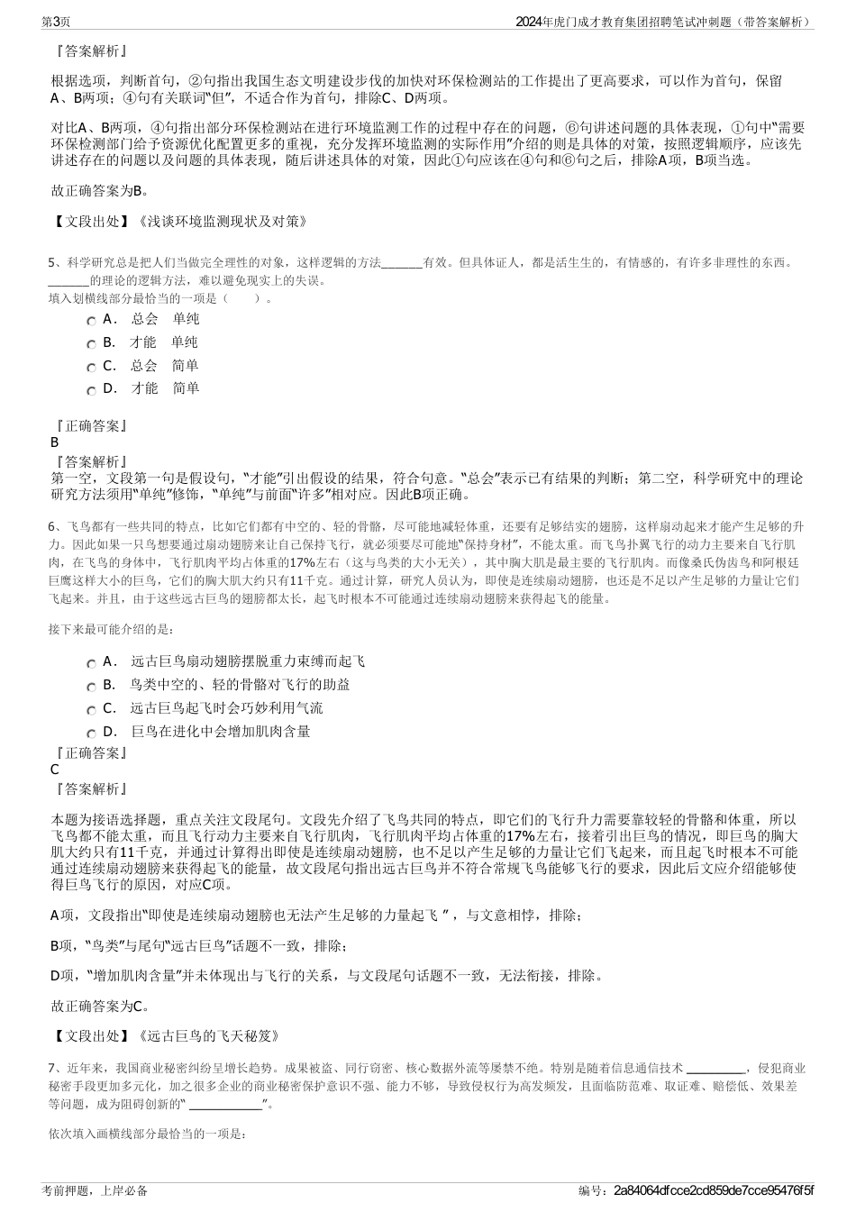 2024年虎门成才教育集团招聘笔试冲刺题（带答案解析）_第3页