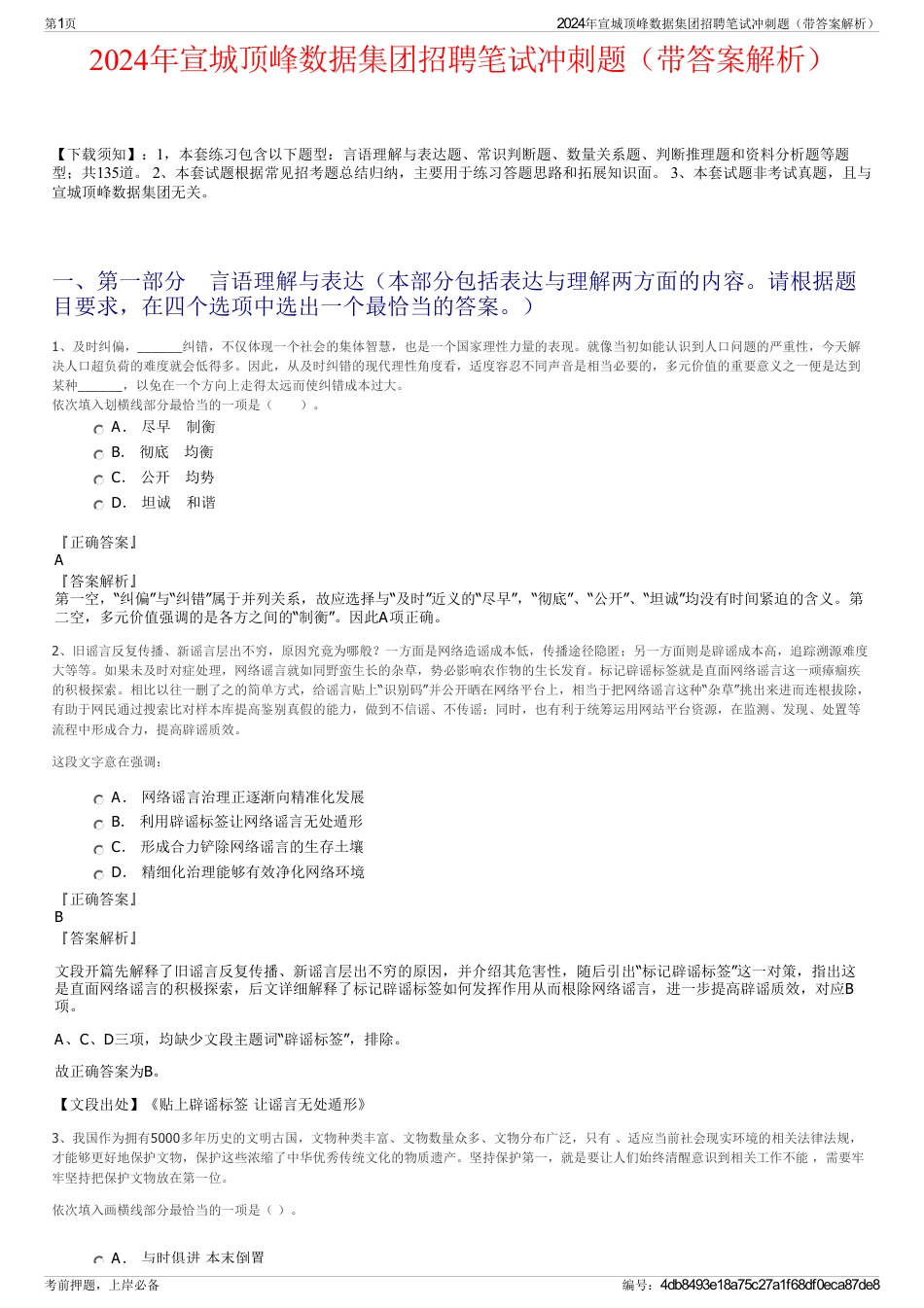 2024年宣城顶峰数据集团招聘笔试冲刺题（带答案解析）_第1页
